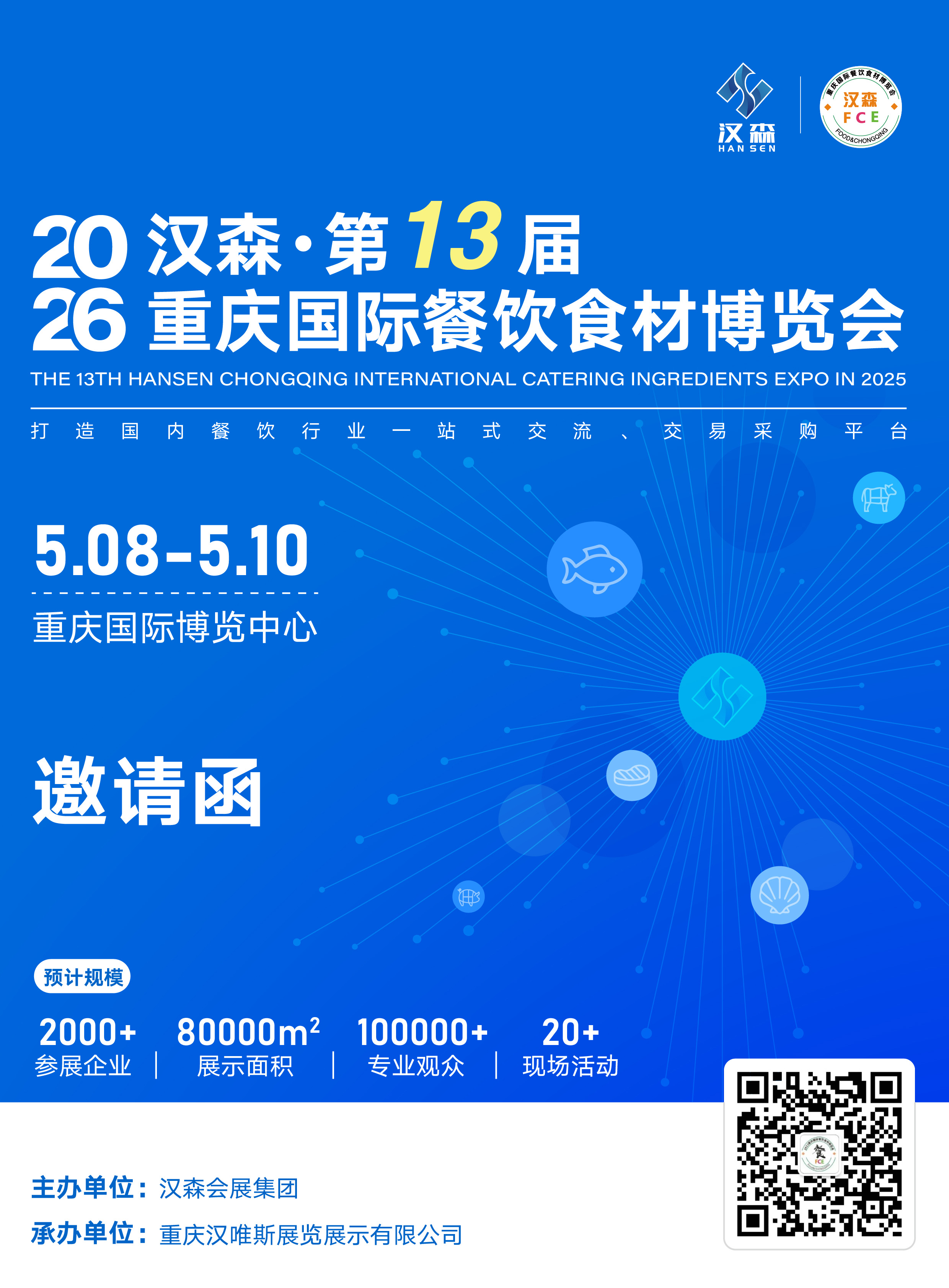 2026第13届重庆国际餐饮食材博览会