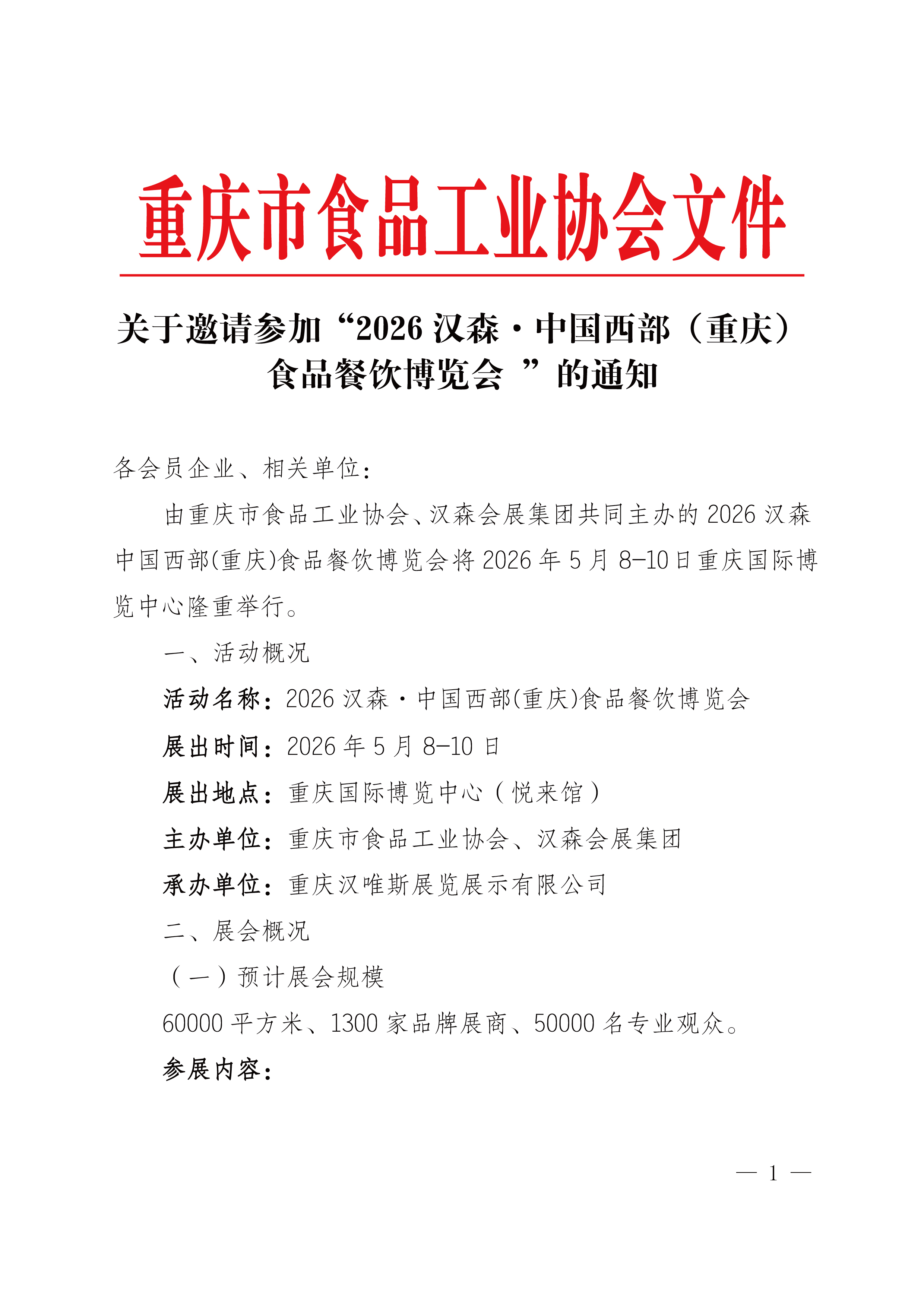 重庆市食品工业协会关于邀请参加“2026汉森·中