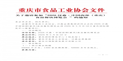 重庆市食品工业协会关于邀请参加“2026汉森·中国西部(重庆)食品餐饮博览会”的通知