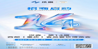 2027第14届重庆食品餐饮博览会招商正式启动！